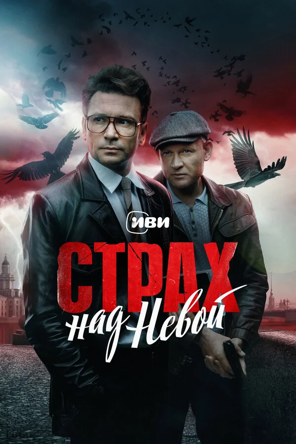 Смотреть Страх над Невой онлайн бесплатно в HD качестве на русском языке